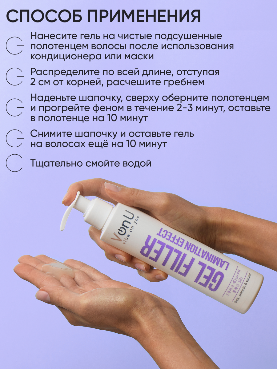 VonU Ламинирующий гель-филлер для волос Lamination effect gel filler