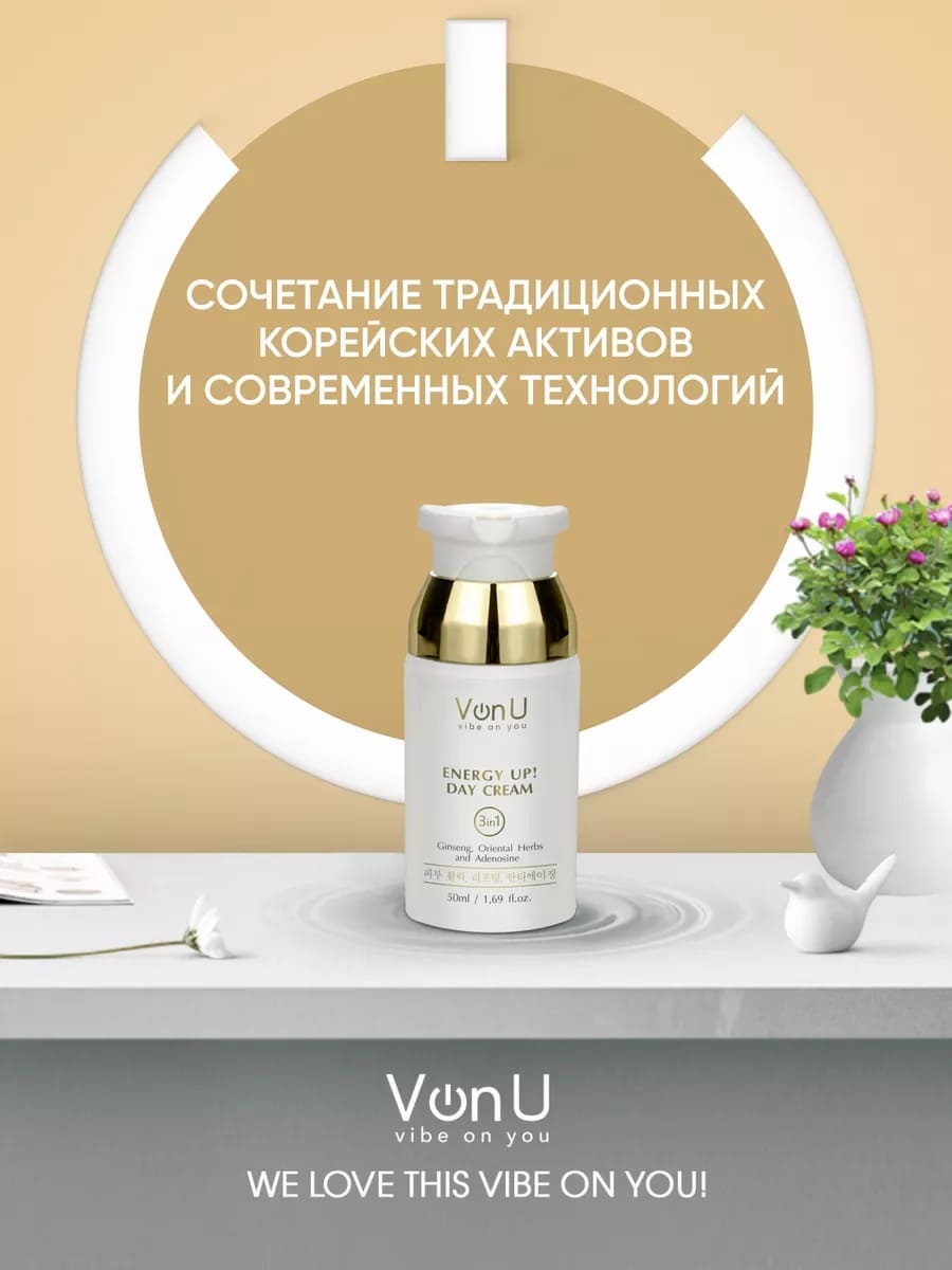 Von-U Омолаживающий дневной крем-энергетик для лица ENERGY UP! Day Cream 50ml