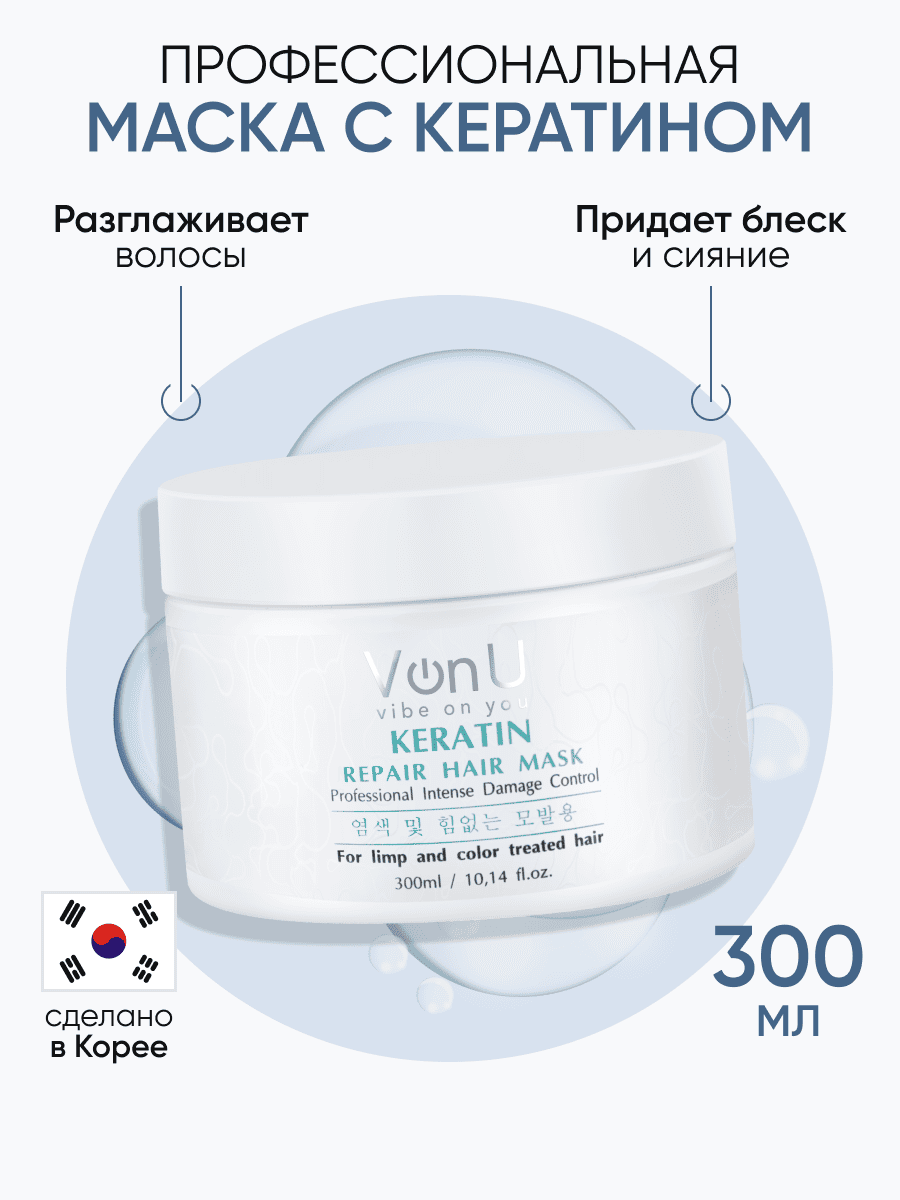 Von U Маска-реконструктор с кератином KERATIN Repair Hair Mask 300 мл