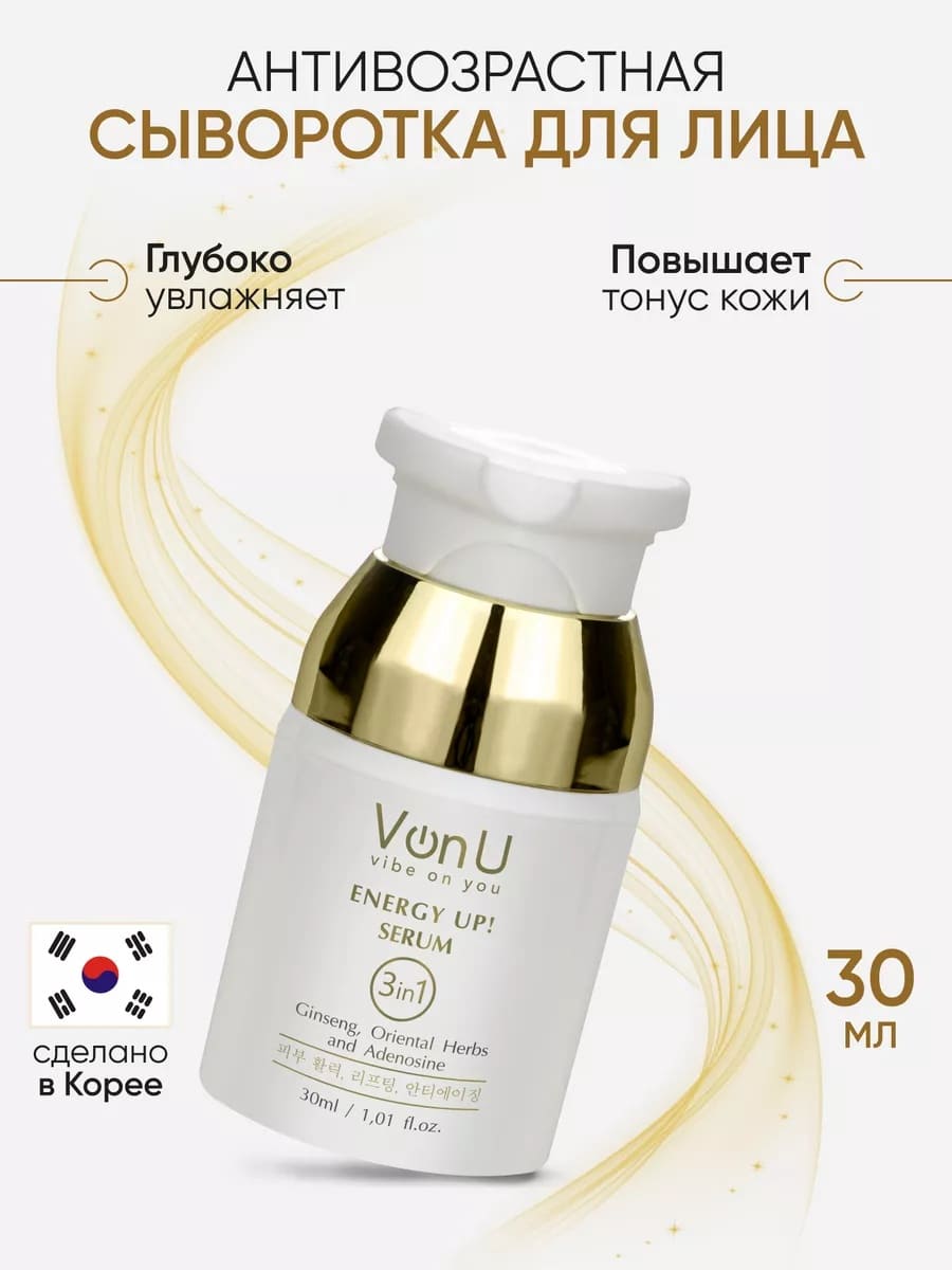 Von-U Омолаживающая сыворотка-энергетик для лица ENERGY UP! Serum 30ml