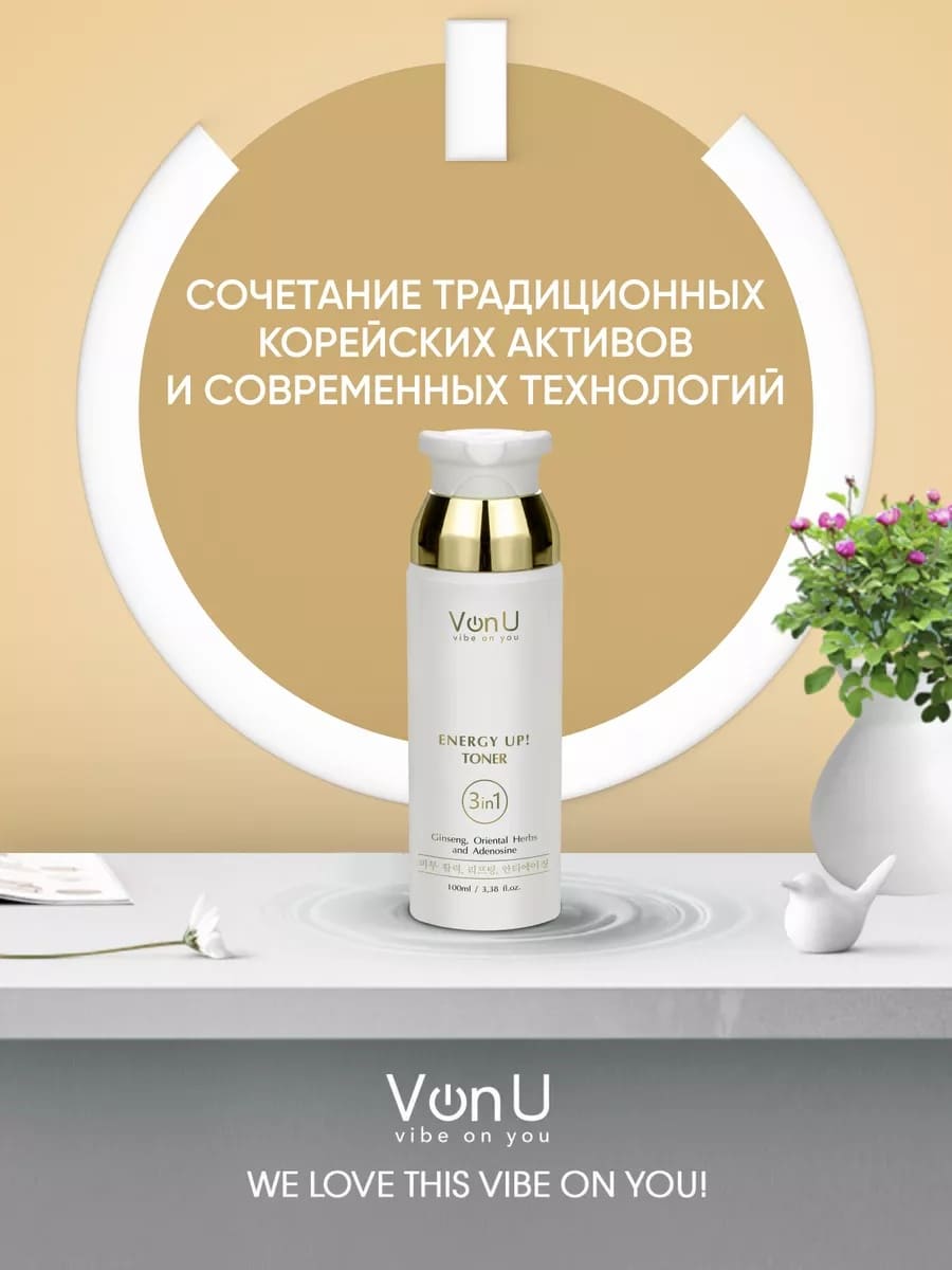 Von-U Омолаживающий тонер-энергетик для лица ENERGY UP! Toner 100ml