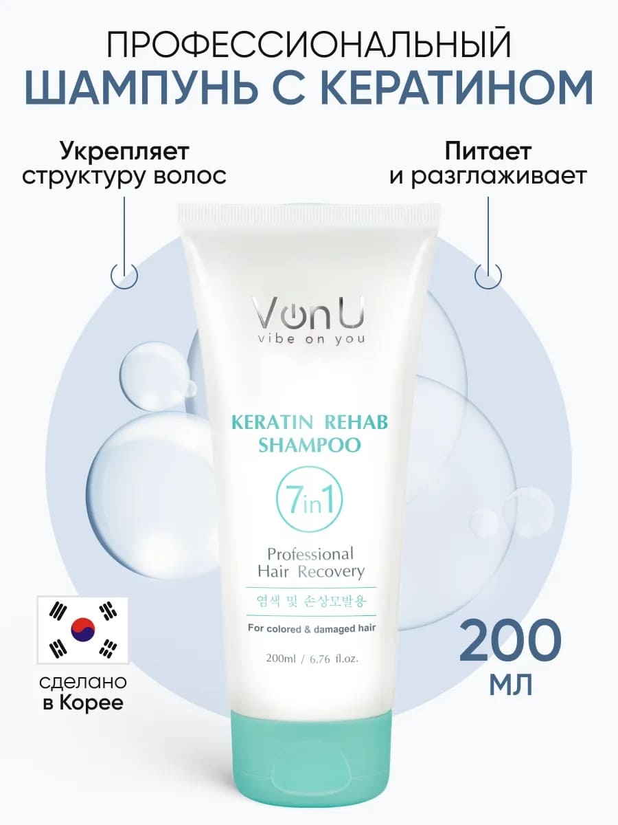 Von U Шампунь для волос с кератином Keratin Rehab 200 мл