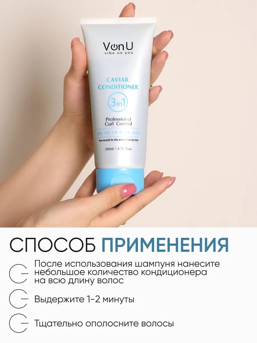 Von U Кондиционер для волос с икрой Caviar Conditioner 200 мл (New)