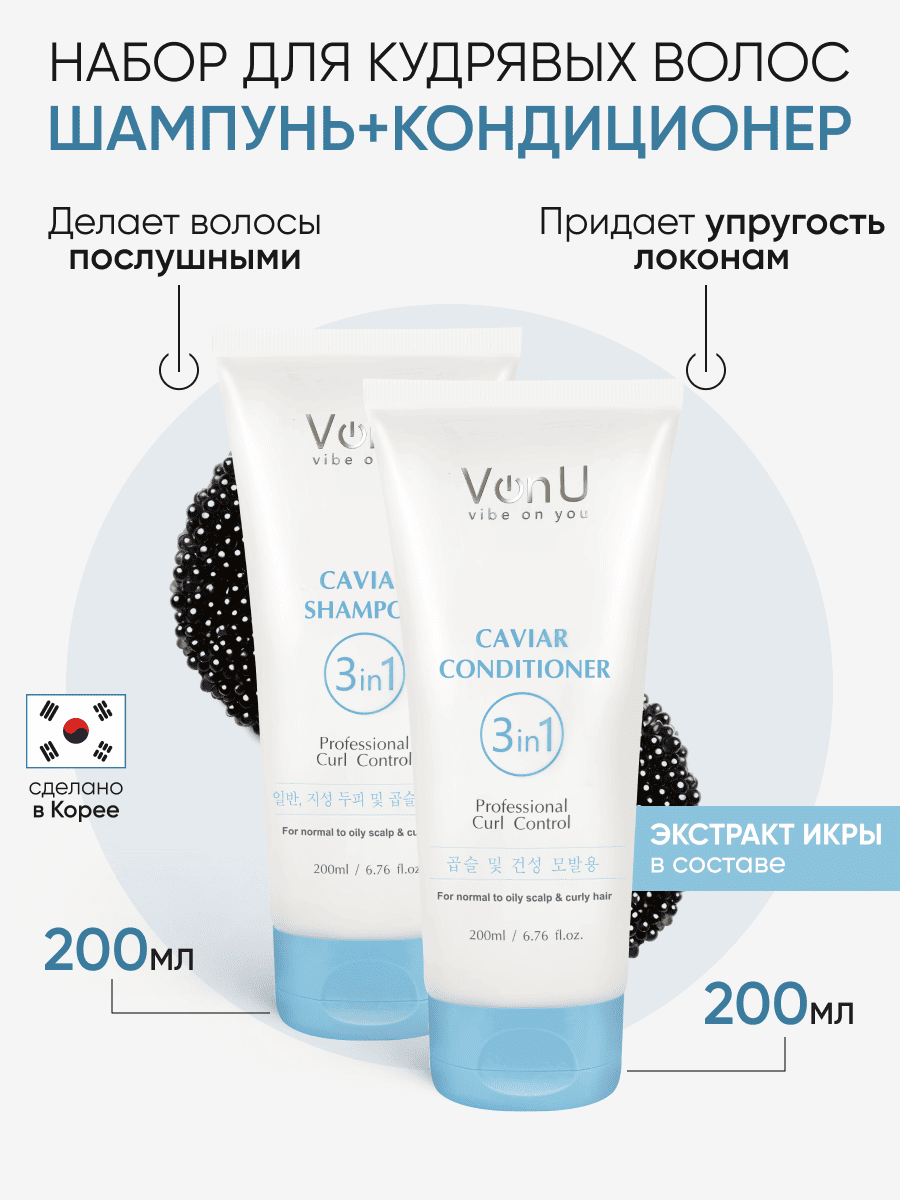Von-U Набор шампунь 200 мл + кондиционер 200 мл с икрой Caviar