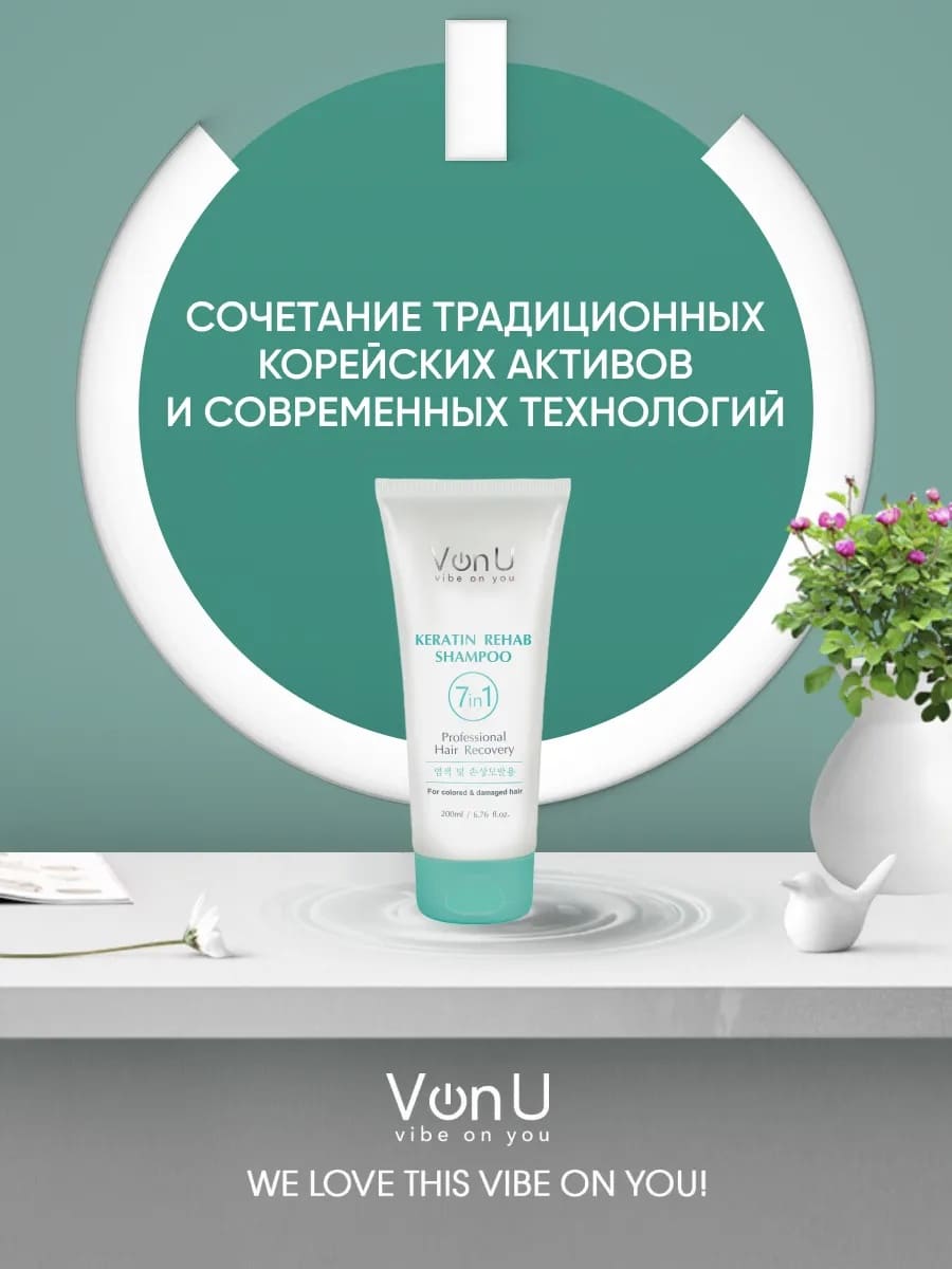 Von U Шампунь для волос с кератином Keratin Rehab 200 мл