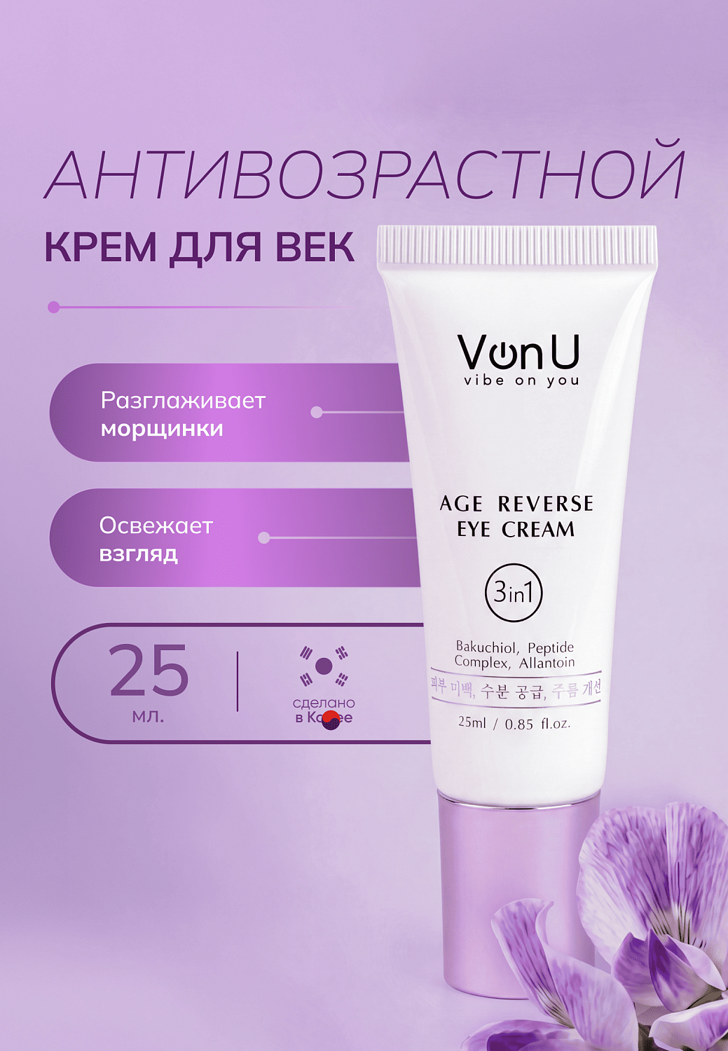 Von-U Антивозрастной крем для век Age Reverse Eye Cream 25ml